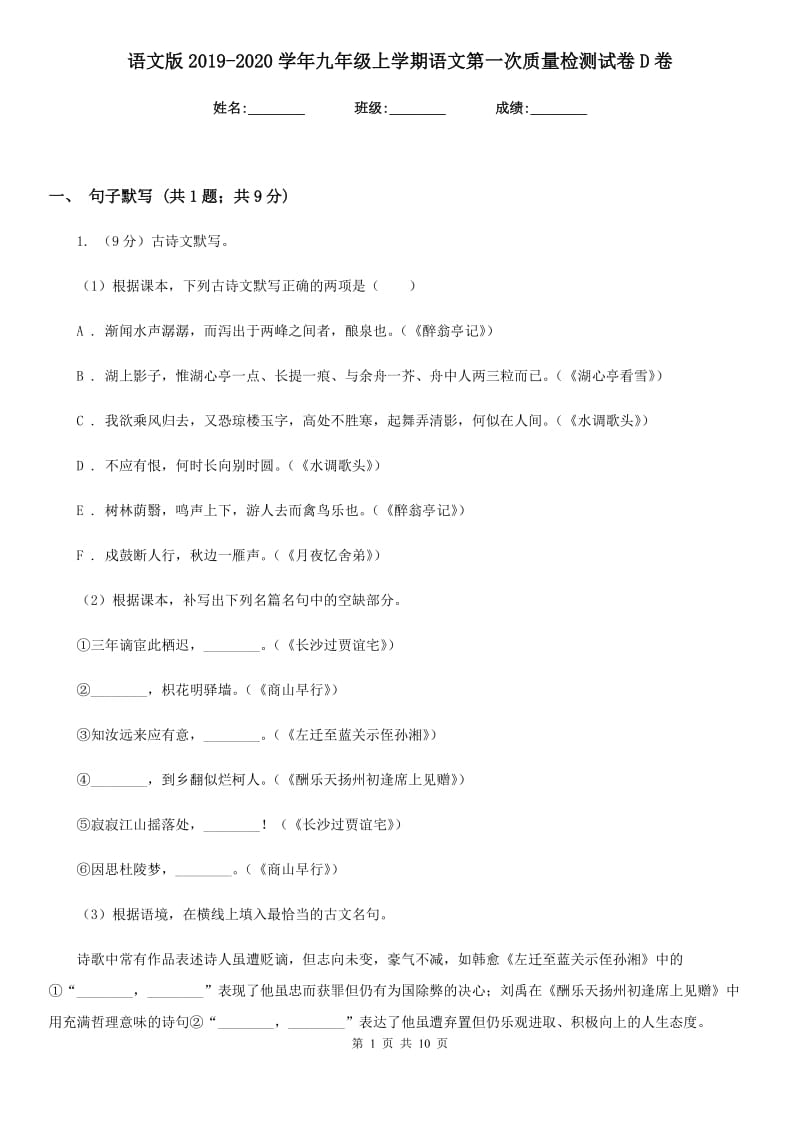 语文版2019-2020学年九年级上学期语文第一次质量检测试卷D卷.doc_第1页