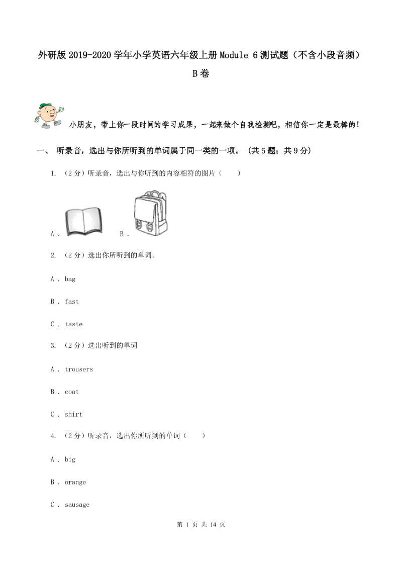 外研版2019-2020学年小学英语六年级上册Module 6测试题（不含小段音频）B卷.doc_第1页