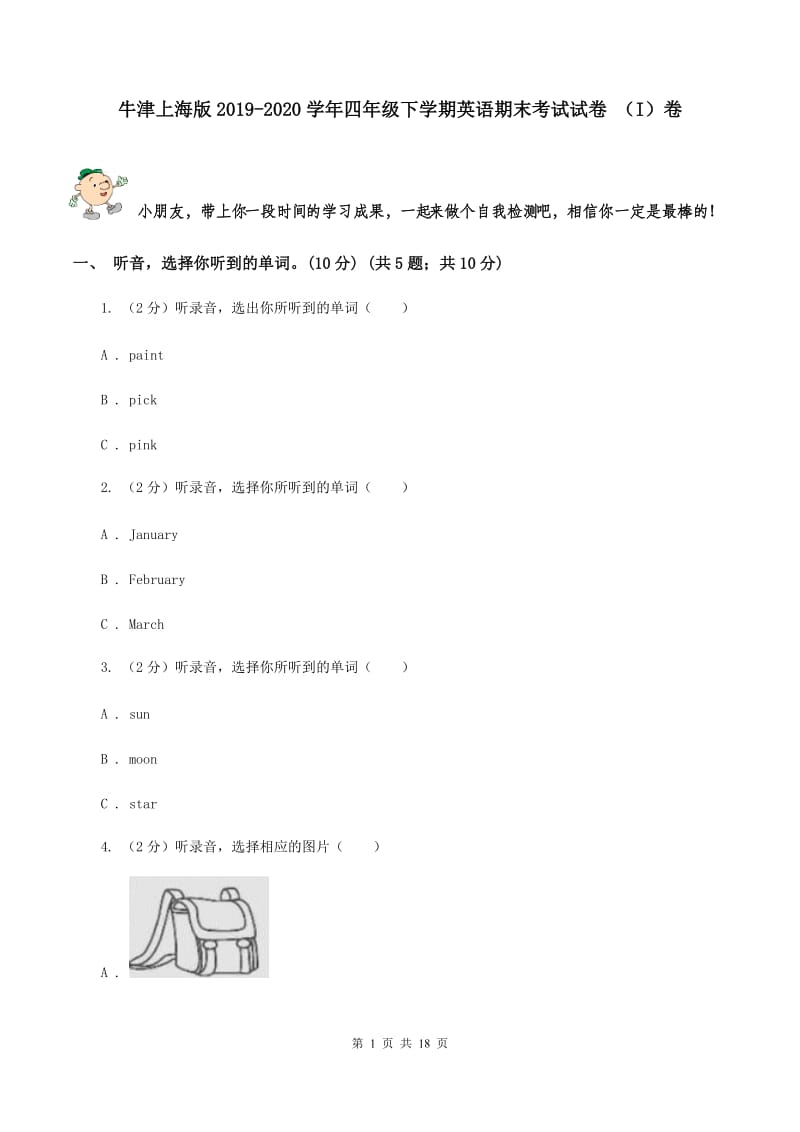 牛津上海版2019-2020学年四年级下学期英语期末考试试卷 （I）卷.doc_第1页