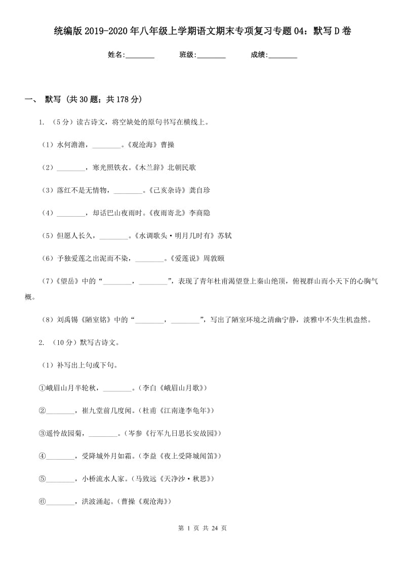 统编版2019-2020年八年级上学期语文期末专项复习专题04：默写D卷.doc_第1页