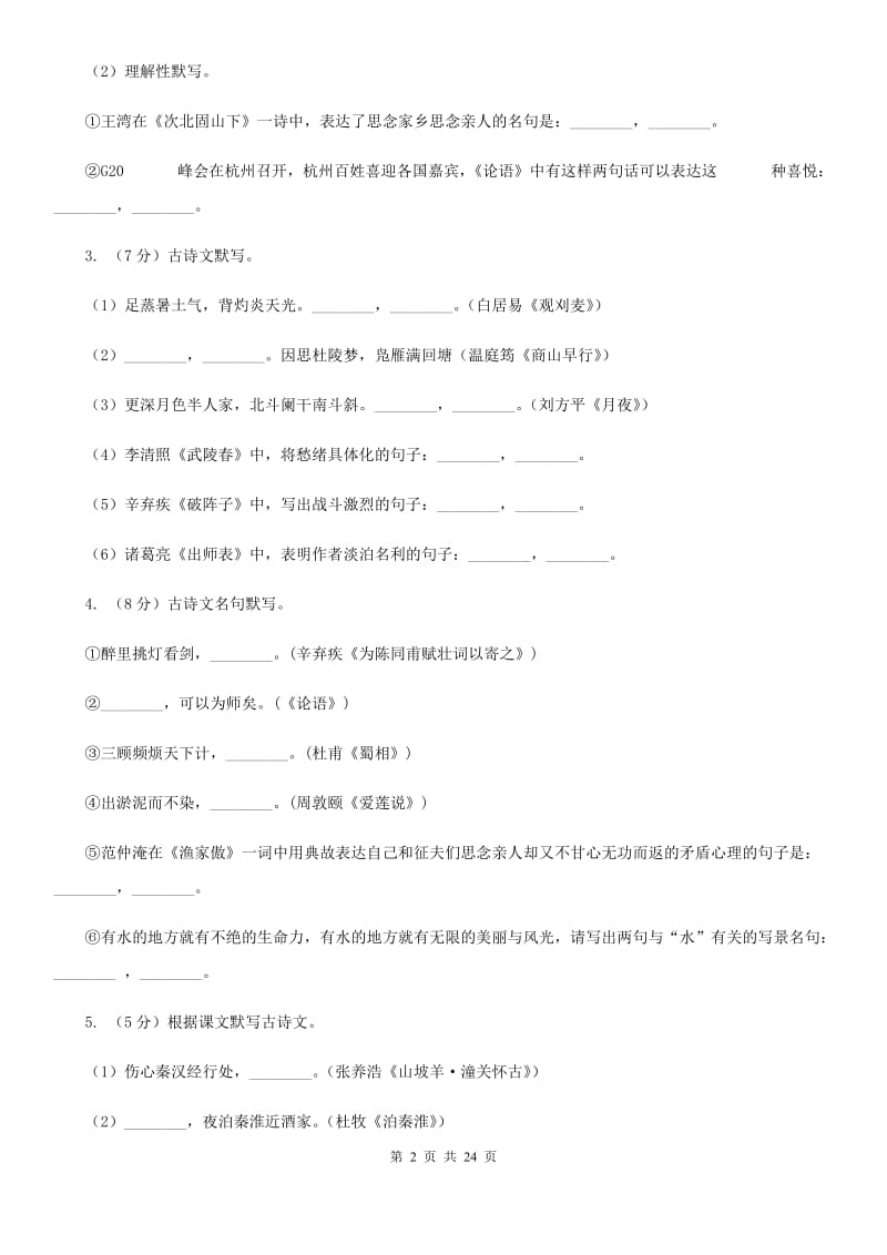 统编版2019-2020年八年级上学期语文期末专项复习专题04：默写D卷.doc_第2页