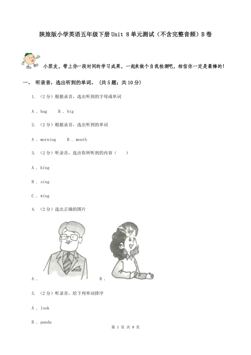 陕旅版小学英语五年级下册Unit 8单元测试（不含完整音频）B卷.doc_第1页