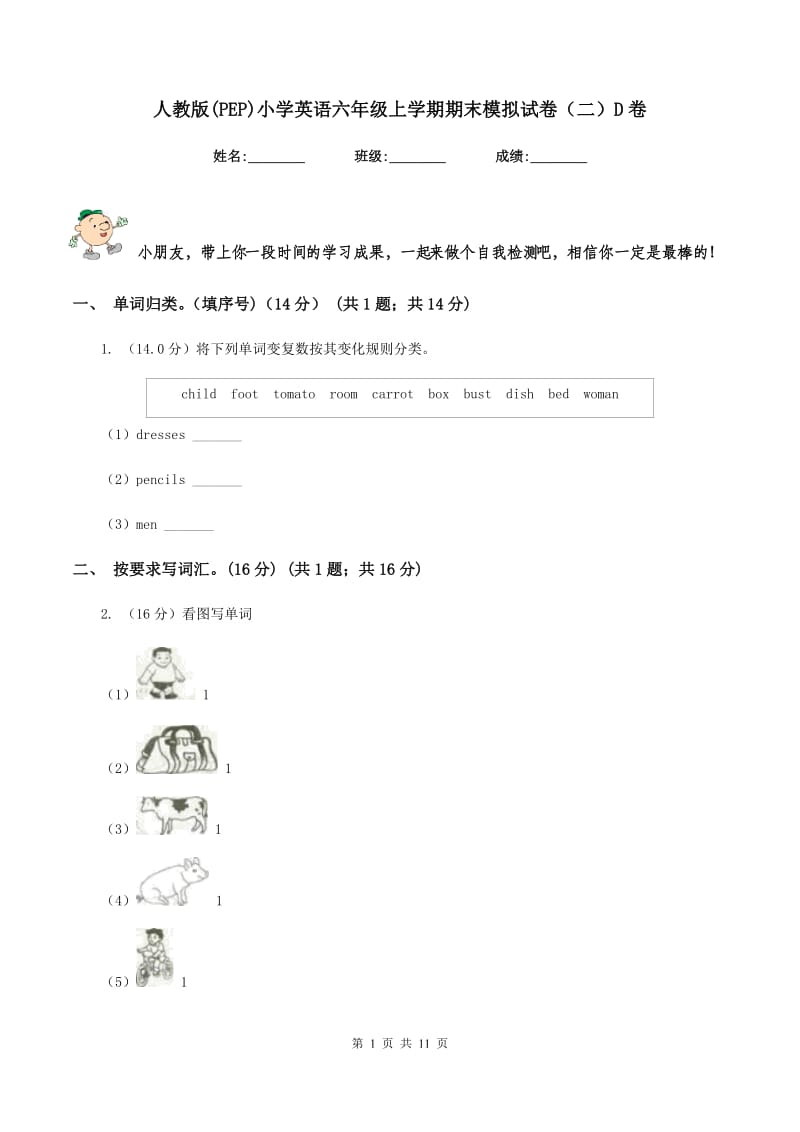 人教版(PEP)小学英语六年级上学期期末模拟试卷（二）D卷.doc_第1页