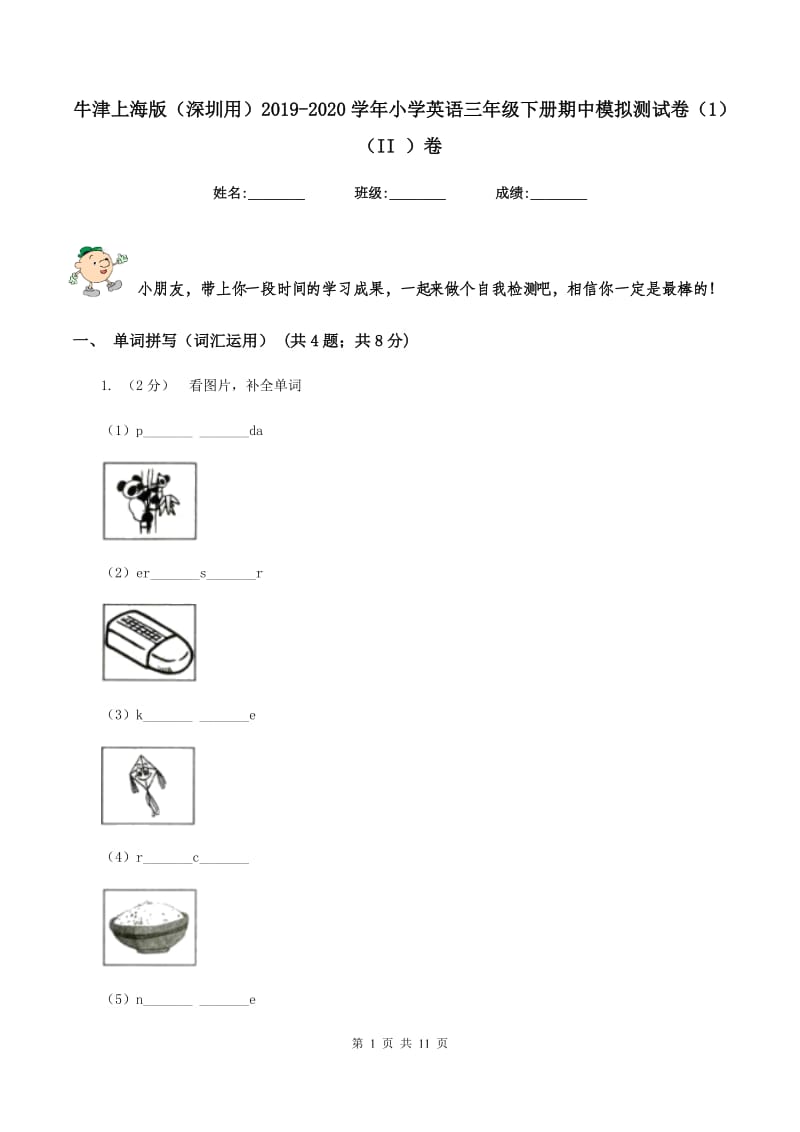 牛津上海版（深圳用）2019-2020学年小学英语三年级下册期中模拟测试卷（1）（II ）卷.doc_第1页