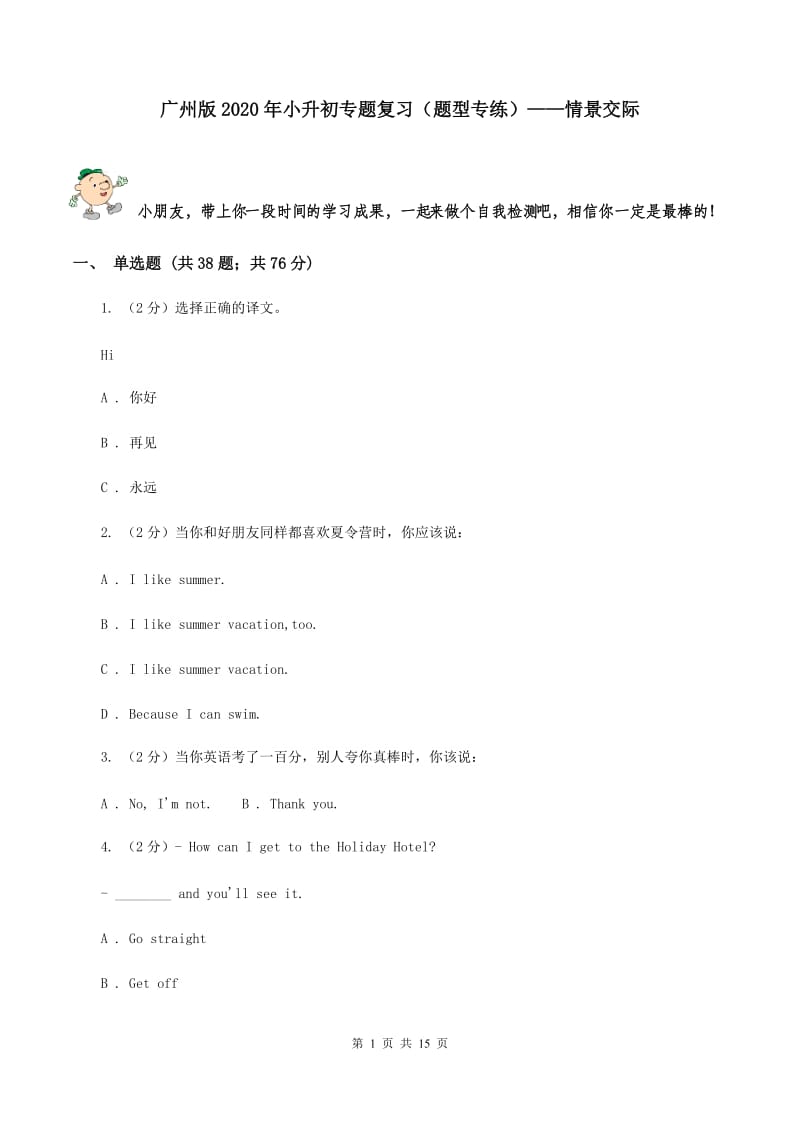 广州版2020年小升初专题复习（题型专练）——情景交际.doc_第1页