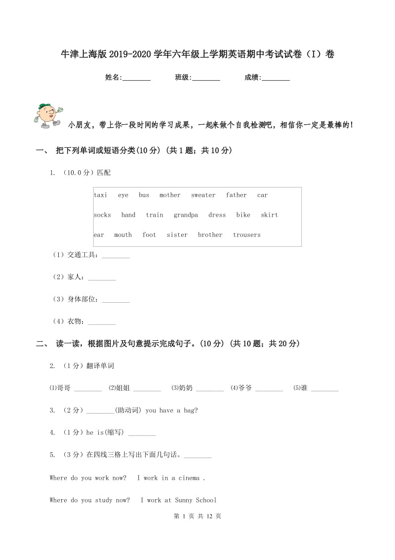 牛津上海版2019-2020学年六年级上学期英语期中考试试卷（I）卷.doc_第1页