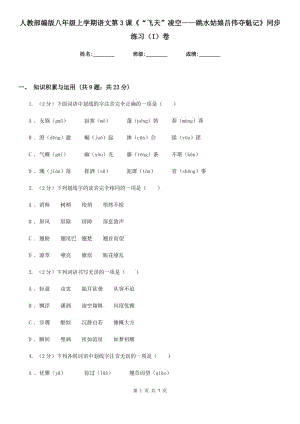 人教部編版八年級上學期語文第3課《“飛天”凌空——跳水姑娘呂偉奪魁記》同步練習（I）卷.doc