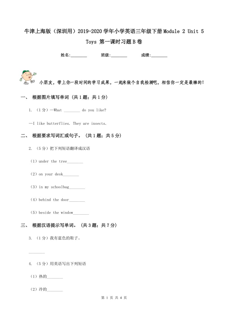 牛津上海版（深圳用）2019-2020学年小学英语三年级下册Module 2 Unit 5 Toys 第一课时习题B卷.doc_第1页