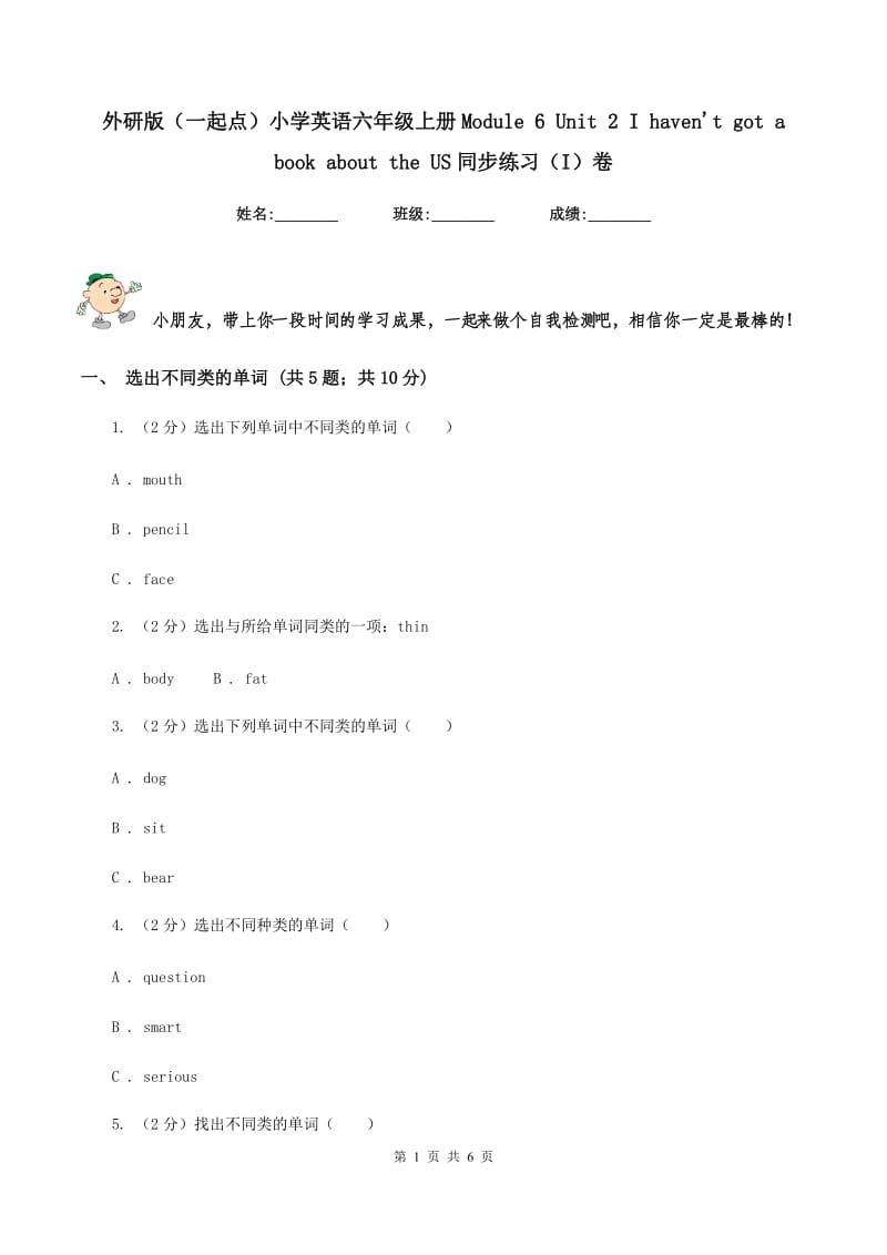 外研版（一起点）小学英语六年级上册Module 6 Unit 2 I havent got a book about the US同步练习（I）卷.doc_第1页