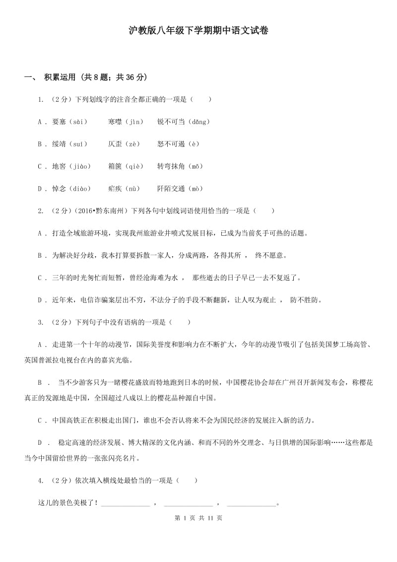 沪教版八年级下学期期中语文试卷.doc_第1页