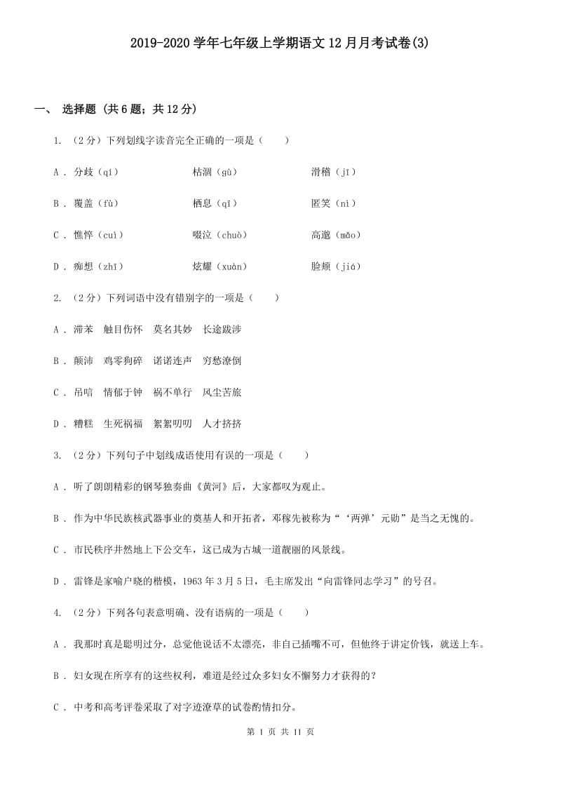 2019-2020学年七年级上学期语文12月月考试卷(3).doc_第1页