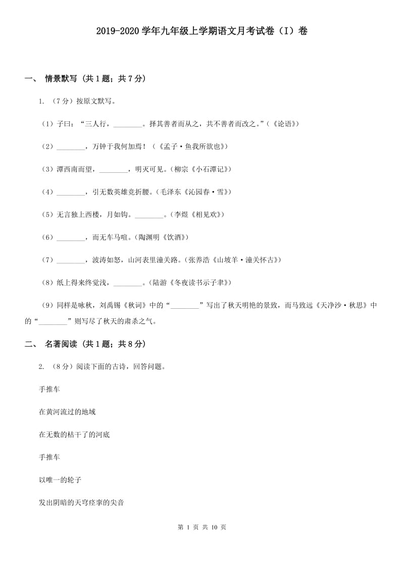 2019-2020学年九年级上学期语文月考试卷（I）卷.doc_第1页