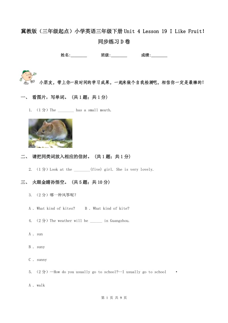 冀教版（三年级起点）小学英语三年级下册Unit 4 Lesson 19 I Like Fruit！同步练习D卷.doc_第1页