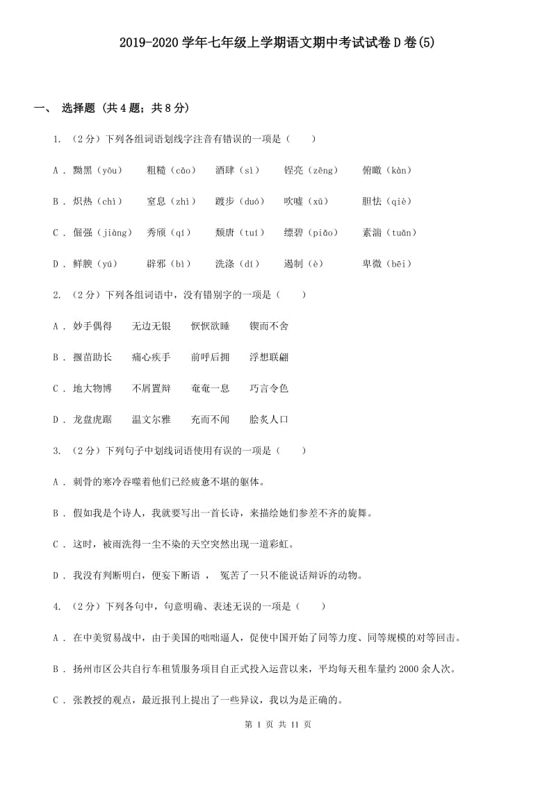 2019-2020学年七年级上学期语文期中考试试卷D卷(5).doc_第1页