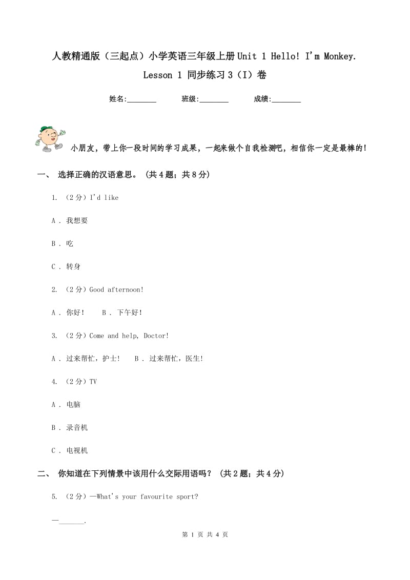 人教精通版（三起点）小学英语三年级上册Unit 1 Hello! Im Monkey. Lesson 1 同步练习3（I）卷.doc_第1页