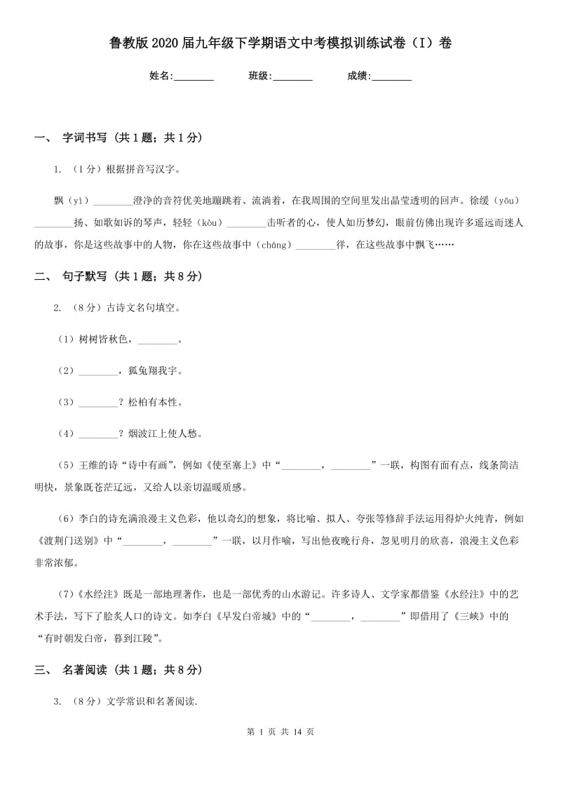 鲁教版2020届九年级下学期语文中考模拟训练试卷（I）卷.doc_第1页