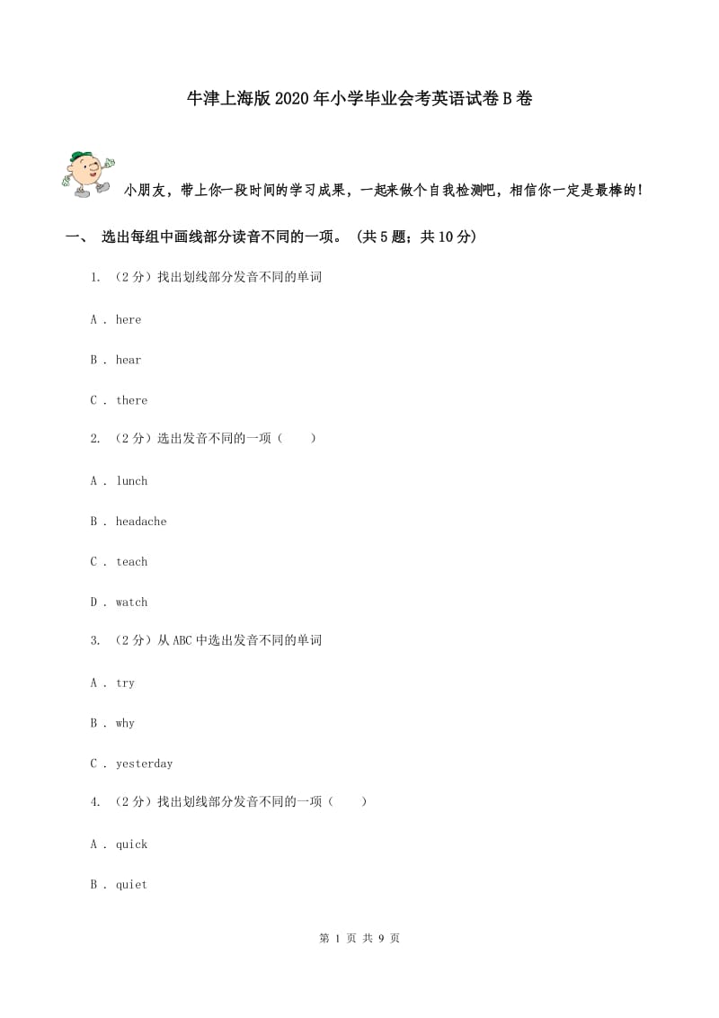 牛津上海版2020年小学毕业会考英语试卷B卷.doc_第1页