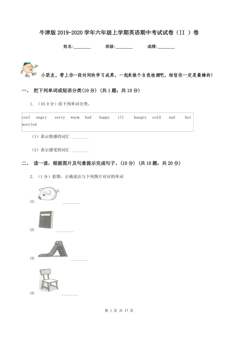 牛津版2019-2020学年六年级上学期英语期中考试试卷（II ）卷.doc_第1页