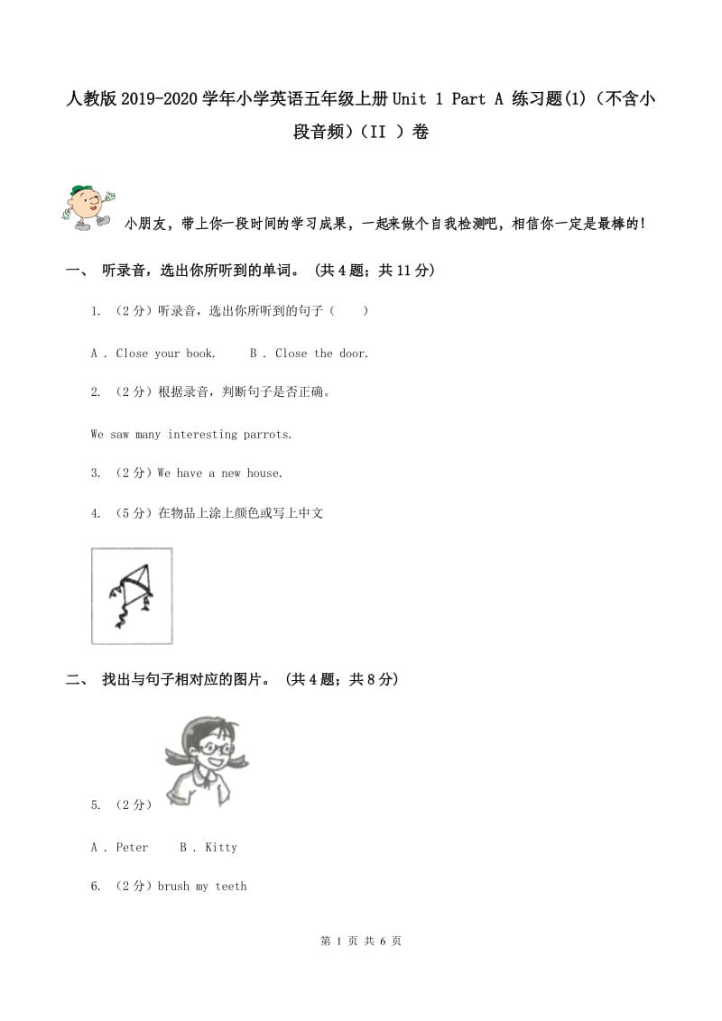 人教版2019-2020学年小学英语五年级上册Unit 1 Part A 练习题(1)（不含小段音频）（II ）卷.doc_第1页