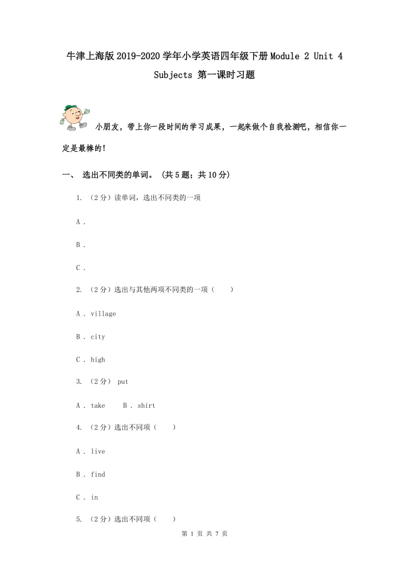 牛津上海版2019-2020学年小学英语四年级下册Module 2 Unit 4 Subjects 第一课时习题.doc_第1页