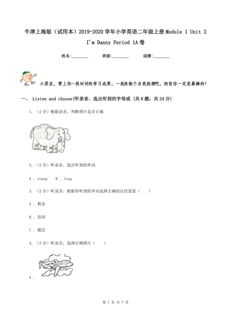 牛津上海版（试用本）2019-2020学年小学英语二年级上册Module 1 Unit 2 Im Danny Period 1A卷.doc_第1页