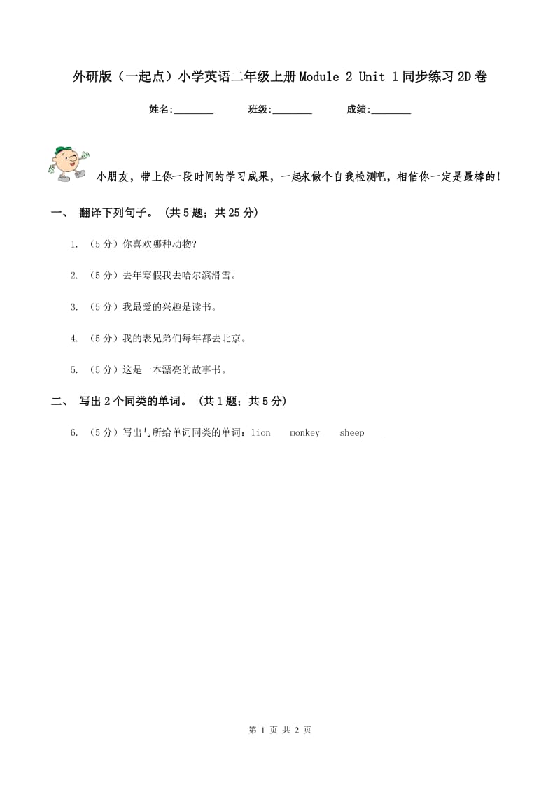 外研版（一起点）小学英语二年级上册Module 2 Unit 1同步练习2D卷.doc_第1页