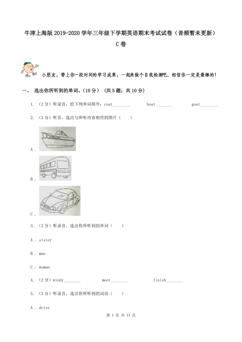 牛津上海版2019-2020学年三年级下学期英语期末考试试卷（音频暂未更新） C卷.doc_第1页