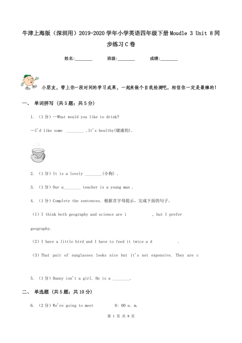 牛津上海版（深圳用）2019-2020学年小学英语四年级下册Moudle 3 Unit 8同步练习C卷.doc_第1页