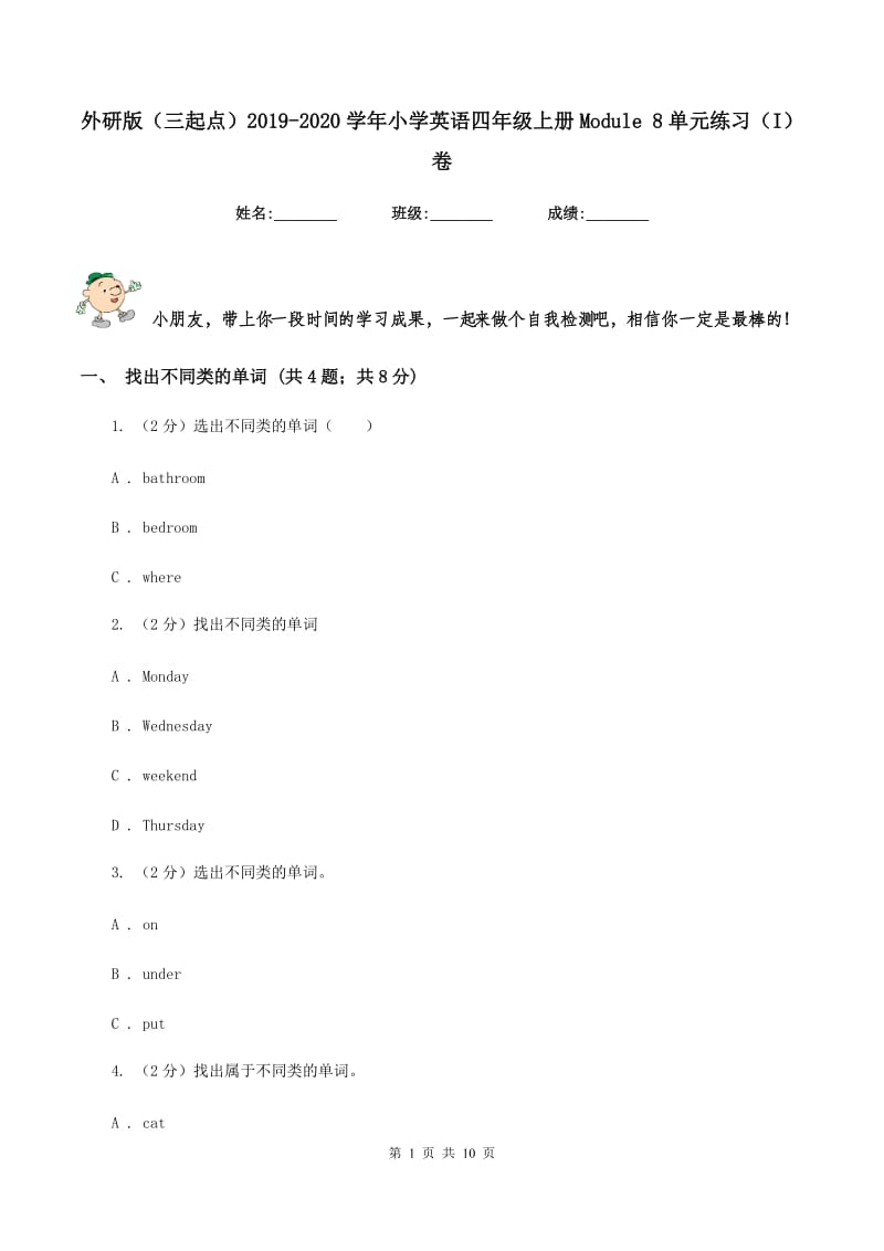 外研版（三起点）2019-2020学年小学英语四年级上册Module 8单元练习（I）卷.doc_第1页