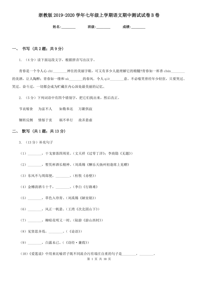 浙教版2019-2020学年七年级上学期语文期中测试试卷B卷.doc_第1页