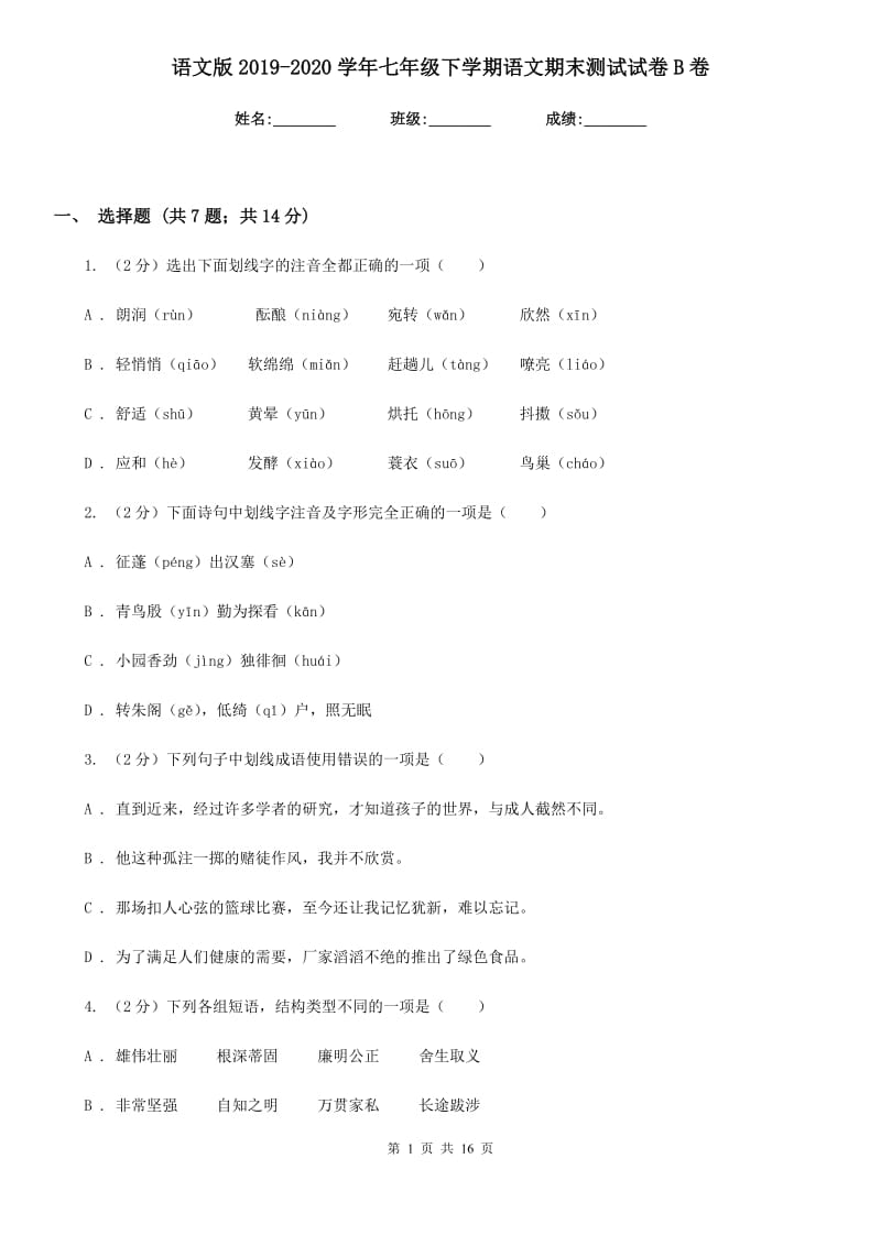 语文版2019-2020学年七年级下学期语文期末测试试卷B卷.doc_第1页