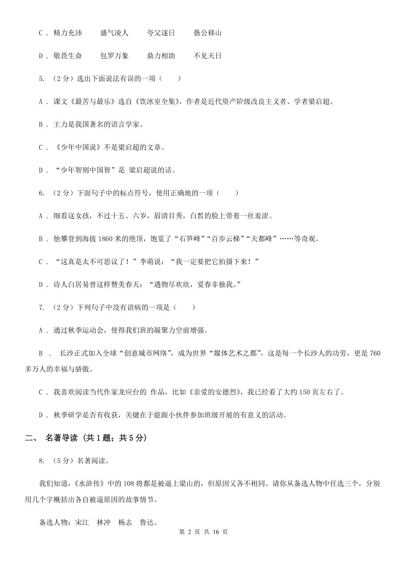 语文版2019-2020学年七年级下学期语文期末测试试卷B卷.doc_第2页