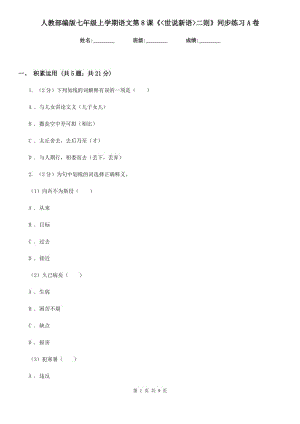 人教部編版七年級(jí)上學(xué)期語(yǔ)文第8課《_世說(shuō)新語(yǔ)_二則》同步練習(xí)A卷.doc
