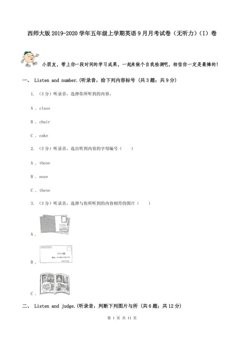 西师大版2019-2020学年五年级上学期英语9月月考试卷（无听力）（I）卷.doc_第1页