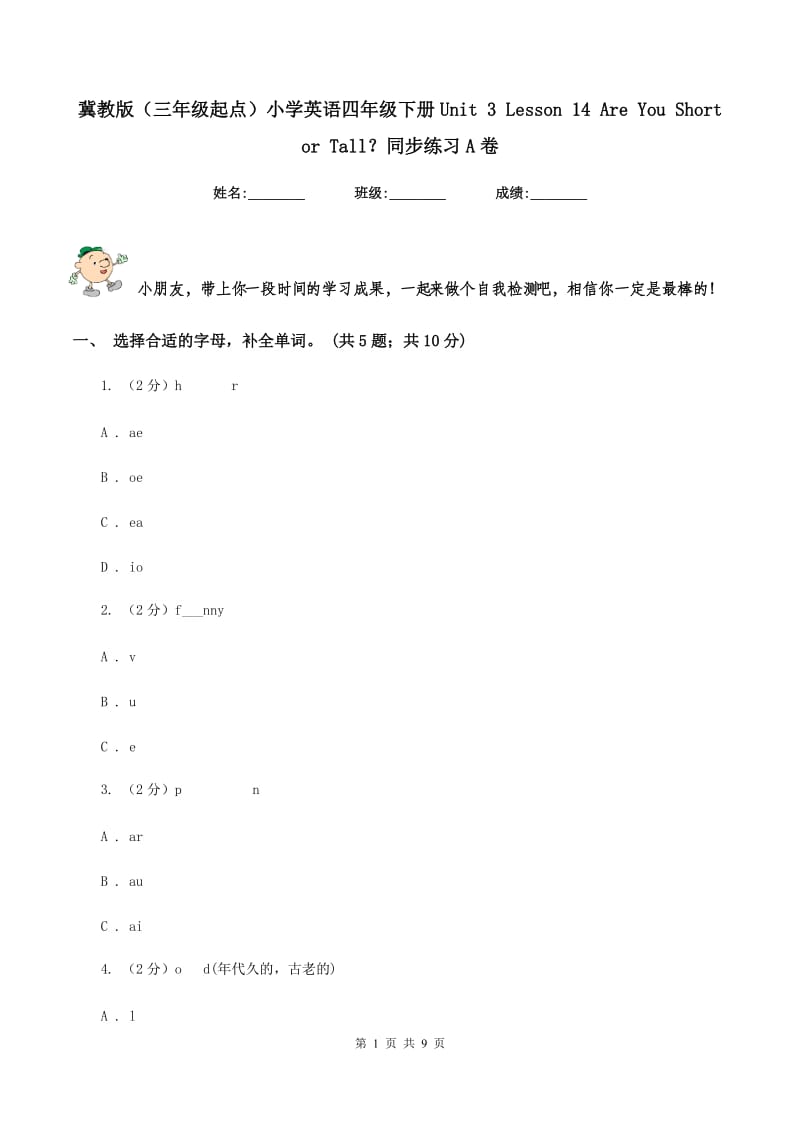 冀教版（三年级起点）小学英语四年级下册Unit 3 Lesson 14 Are You Short or Tall？同步练习A卷.doc_第1页