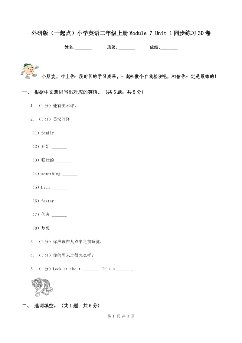 外研版（一起点）小学英语二年级上册Module 7 Unit 1同步练习3D卷.doc_第1页