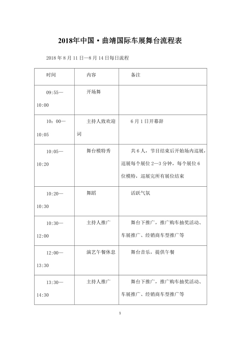 2018年中国·曲靖国际车展舞台流程表_第1页