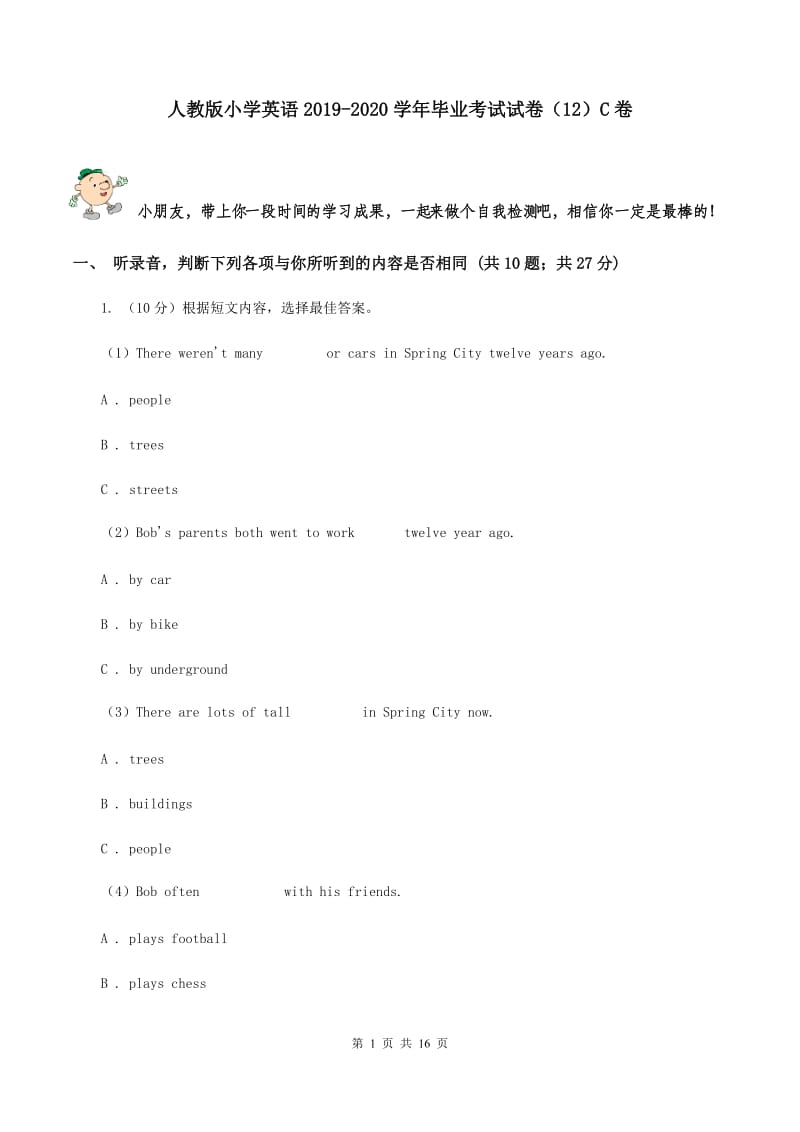 人教版小学英语2019-2020学年毕业考试试卷（12）C卷.doc_第1页