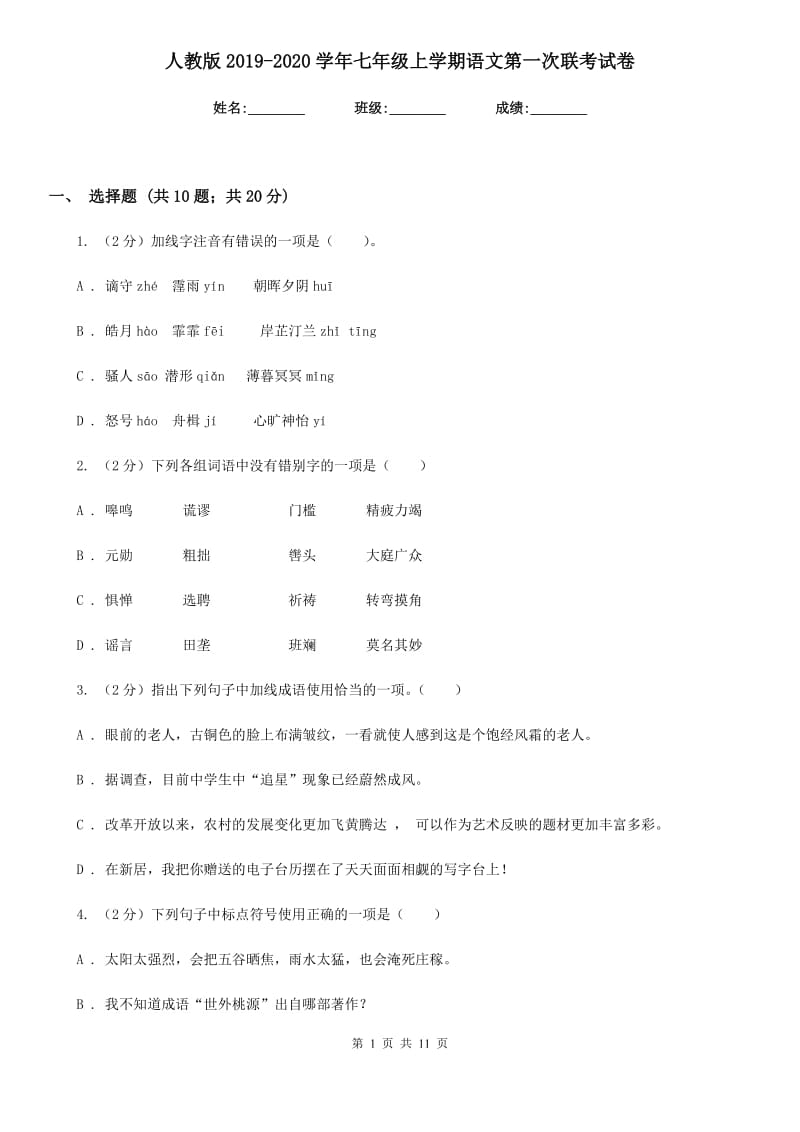 人教版2019-2020学年七年级上学期语文第一次联考试卷.doc_第1页