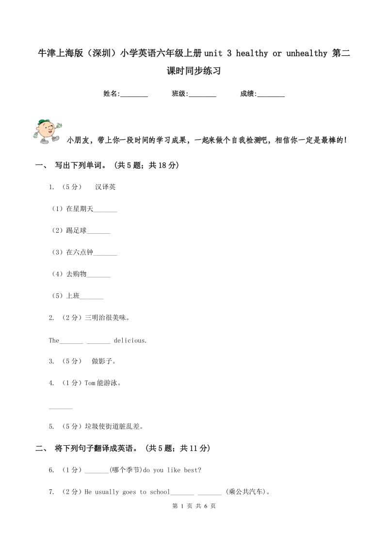 牛津上海版（深圳）小学英语六年级上册unit 3 healthy or unhealthy 第二课时同步练习.doc_第1页