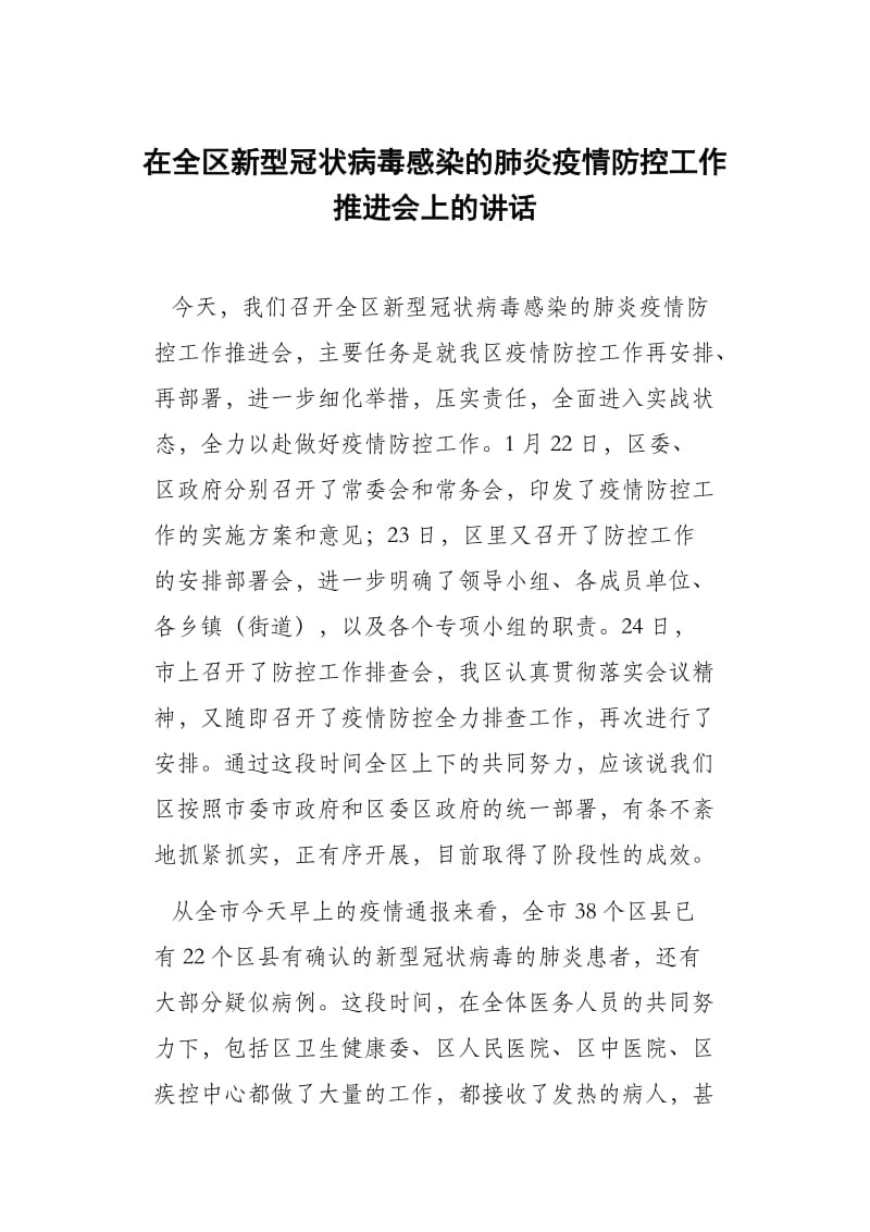 在全区新型冠状病毒感染的肺炎疫情防控工作推进会上的讲话_第1页