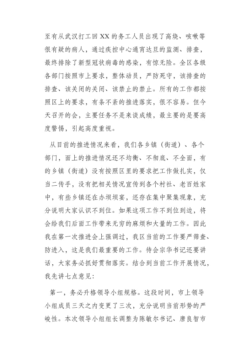 在全区新型冠状病毒感染的肺炎疫情防控工作推进会上的讲话_第2页