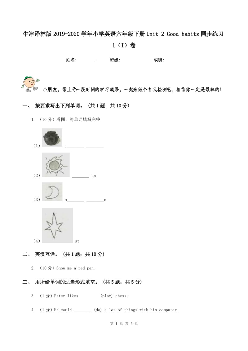 牛津译林版2019-2020学年小学英语六年级下册Unit 2 Good habits同步练习1（I）卷.doc_第1页