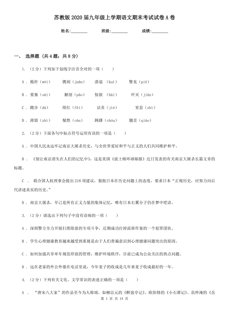 苏教版2020届九年级上学期语文期末考试试卷A卷.doc_第1页