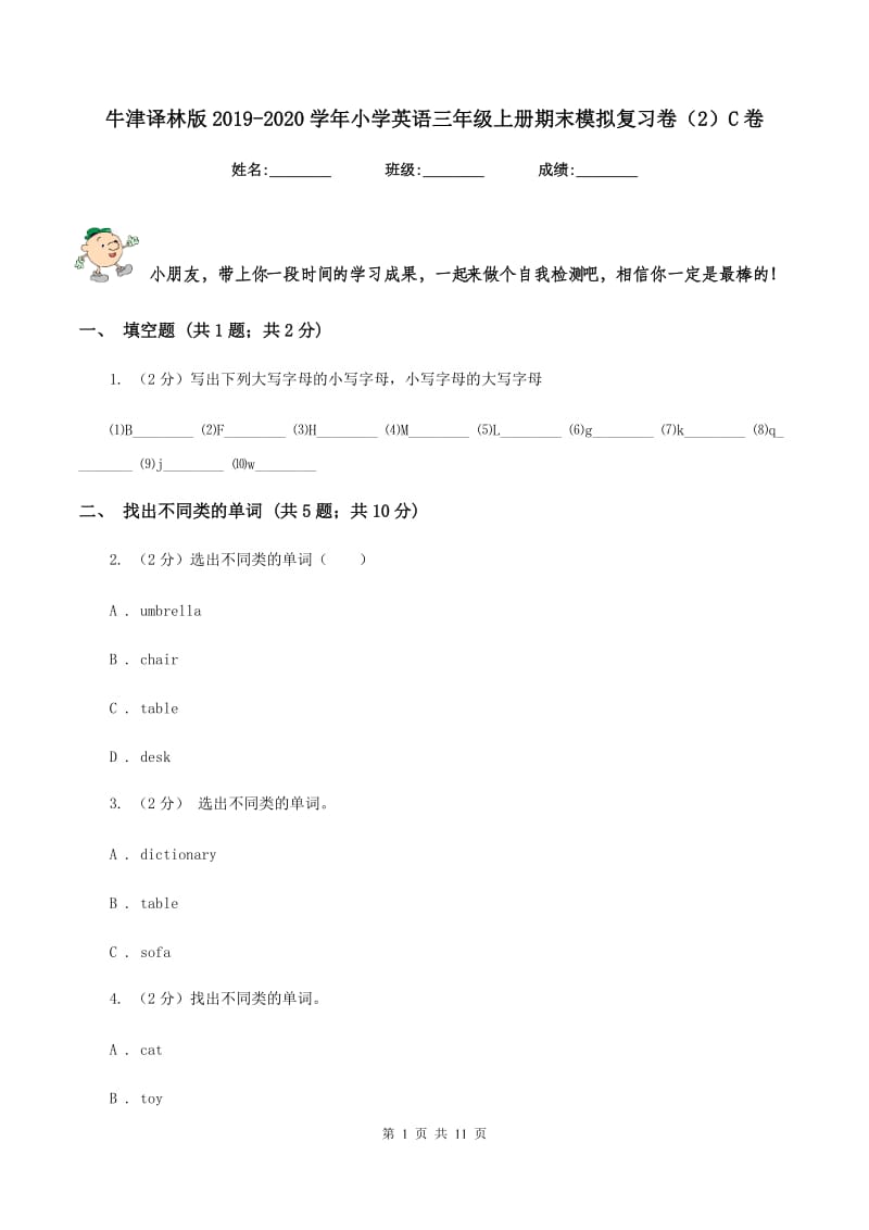 牛津译林版2019-2020学年小学英语三年级上册期末模拟复习卷（2）C卷.doc_第1页