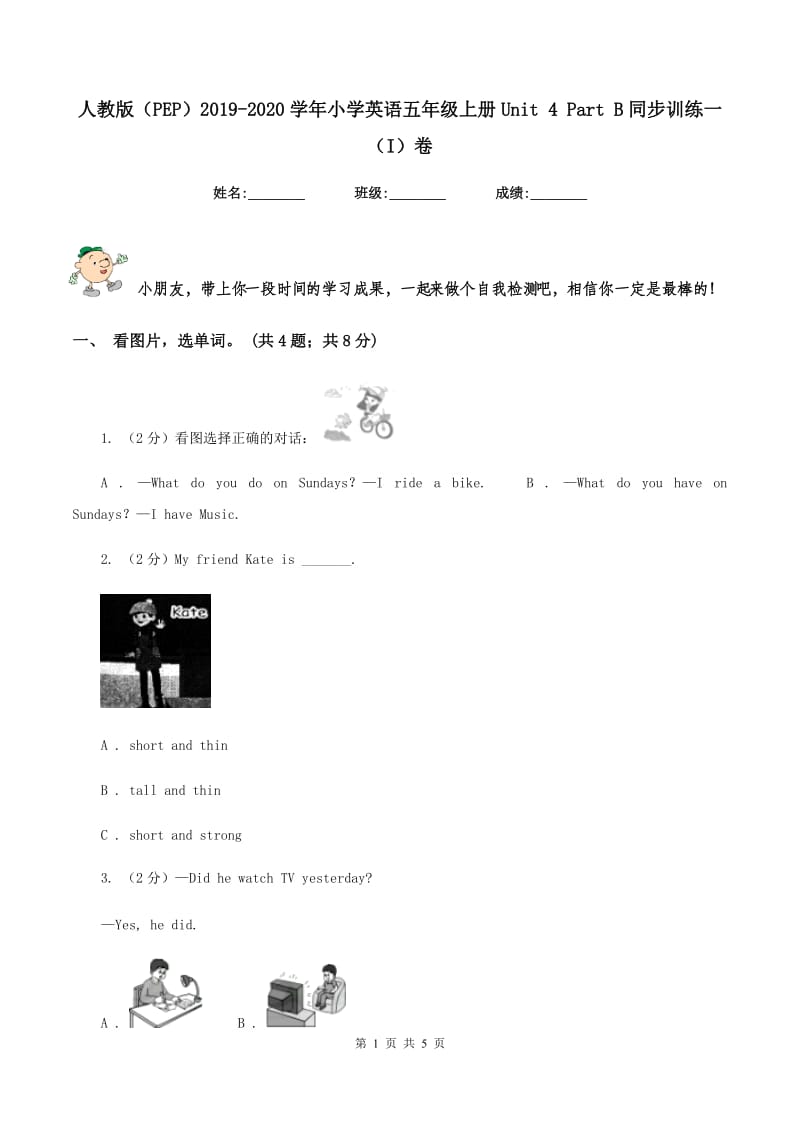 人教版（PEP）2019-2020学年小学英语五年级上册Unit 4 Part B同步训练一（I）卷.doc_第1页