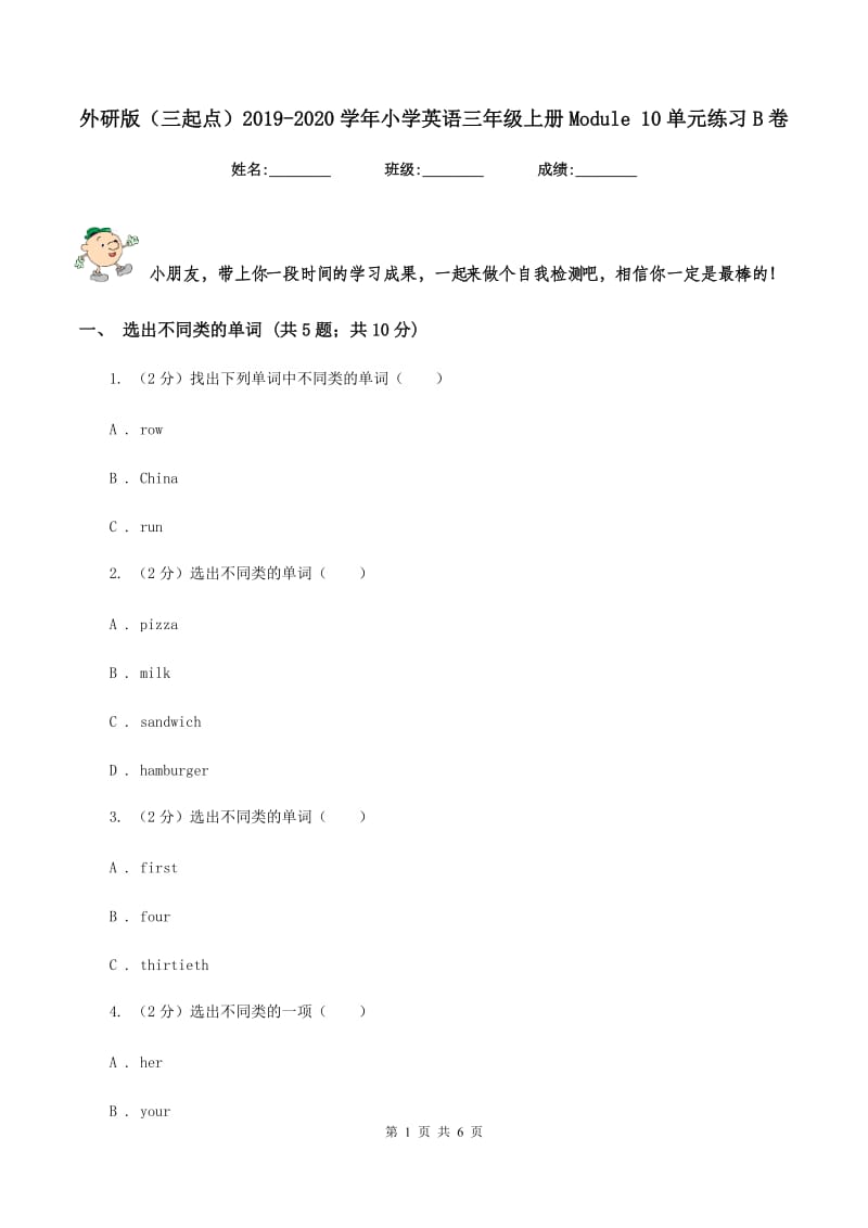 外研版（三起点）2019-2020学年小学英语三年级上册Module 10单元练习B卷.doc_第1页