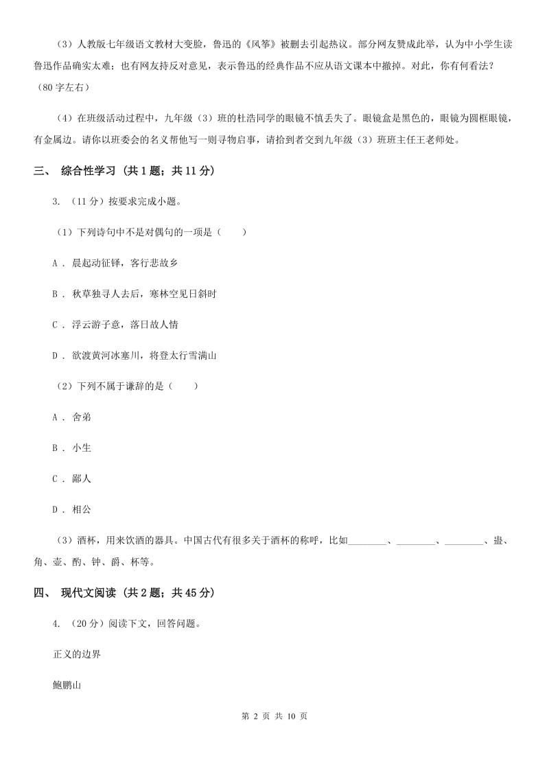 2019-2020学年七年级上学期语文9月月考试卷C卷.doc_第2页