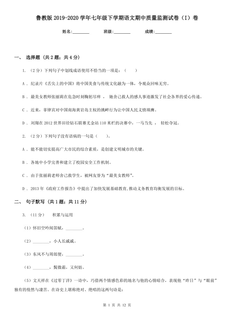 鲁教版2019-2020学年七年级下学期语文期中质量监测试卷（I）卷.doc_第1页