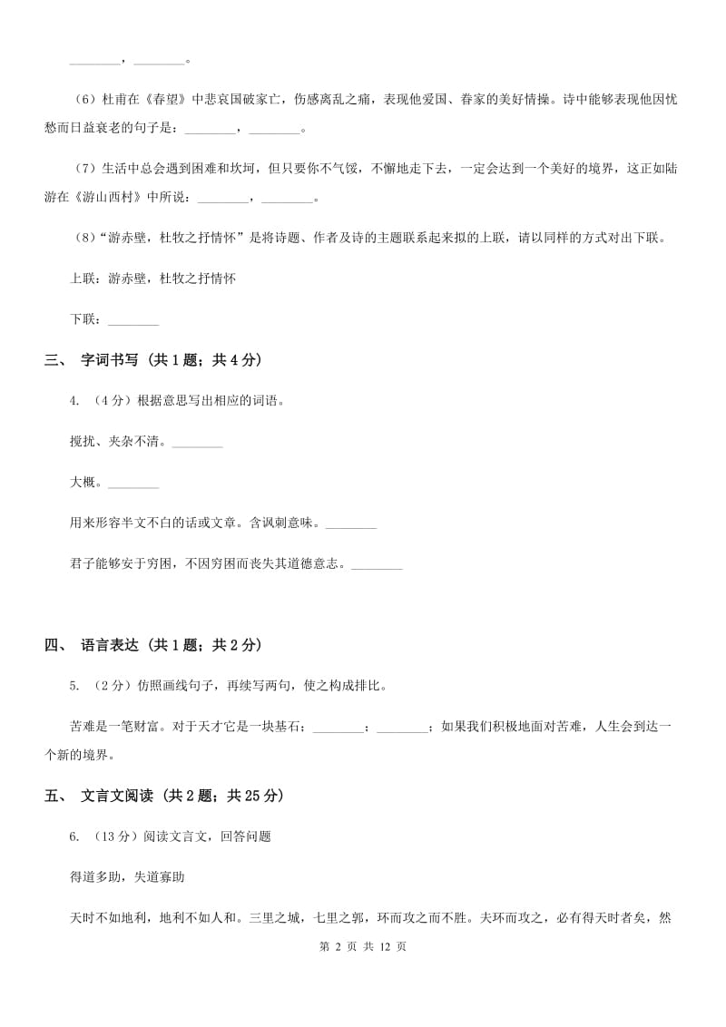 鲁教版2019-2020学年七年级下学期语文期中质量监测试卷（I）卷.doc_第2页